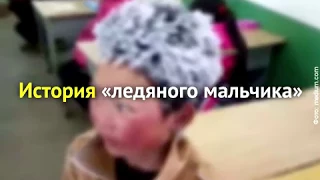 Как "ледяной мальчик" принес много добра школе