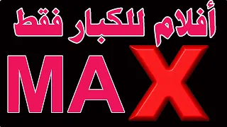 اضبط الآن تردد قناة max أفلام الجديد 2024 لمتابعة احدث أفلام الأكش والرعب الاجنبية