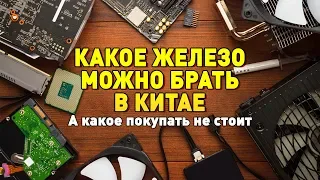 Лучшие комплектующие для покупки с AliExpress