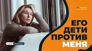 Взрослые дети 👫 моего мужчины против меня 🚫