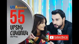 SRTIN HAKARAK/ՍՐՏԻՆ ՀԱԿԱՌԱԿ- EPISODE 55