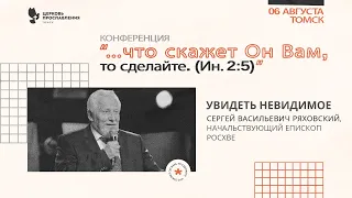 Проповедь "Увидеть невидимое" Начальствующий Епископ РОСХВЕ Сергей Васильевич Ряховский 6августа2021