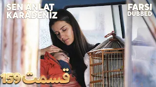 Sen Anlat Karadeniz | تو بگو کارادنیز | 159 قسمت | Farsi Dubbed | با دوبلۀ فارسی