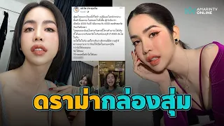 “นาราเครป กะเทย” แจงดราม่ากล่องสุ่ม หนูเป็นหนี้ หนูก็ใช้หนี้ หนูผิดอะไร?