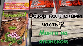 МОЯ КОЛЛЕКЦИЯ МАНГИ - МАНГА НА ЯПОНСКОМ ( 40 томов + ) часть 2 #jojo #hellsing