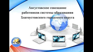 Образование Златоуста в условиях цифровой трансформации. Новые траектории развития