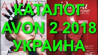 AVON КАТАЛОГ 2 2018 УКРАИНА|ЖИВОЙ КАТАЛОГ СМОТРЕТЬ ОНЛАЙН|CATALOG 2|НОВИНКИ|СКИДКИ|ПРОДУКЦИЯ|ЭЙВОН