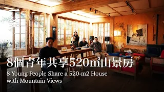 全中國最理想的青年之家：月租400元，住市中心山景房Ideal Home for Young People