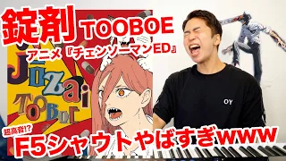 【難易度A】錠剤 / TOOBOE【チェンソーマン | 歌い方解説】