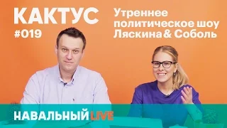 Кактус #019. Навальный в эфире, митинги и президентская программа