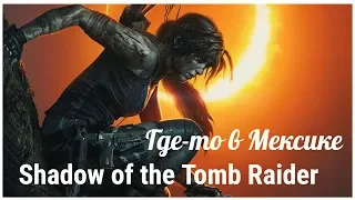 Shadow of the Tomb Raider 1 серия - Где-то в Мексике, прохождение  c OldGamer  (tomb raider 2018)