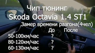 Чип тюнинг Шкода Октавия 1.4 Замеры до и после прошивки