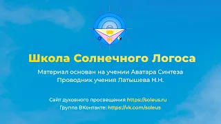 Часть 6 «Строение космического многомерного Человека»