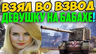 ВЗЯЛИ ВО ВЗВОД ДЕВУШКУ НА БАБАХЕ! А это оказалась сама..