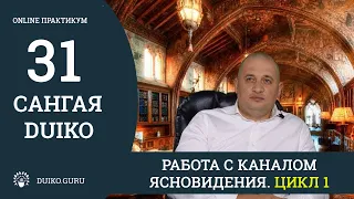 САНГАЯ 31  Обряд от наркомании и пьянства. Развитие ясновидения @Duiko ​