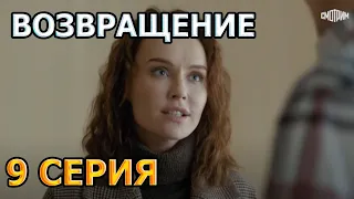 Возвращение 9 серия (2020) - АНОНС И СОДЕРЖАНИЕ