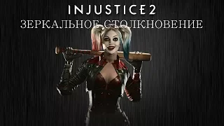 Injustice 2 - Харли Квинн (зеркальное столкновение) - Intros & Clashes (rus)