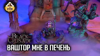 Ваштор мне в печень#15 | Black Crusade | Играем RPG | Warhammer 40000 | 1 Сезон