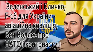 Зеленський проти Кличка, авіаційна коаліція для України, про НАТО та контрнаступ @mukhachow