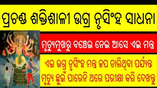 Extremely Powerful Ugra Nrusingha Mantra Odia | How To Do Sadhana OF Nrusingha Mantra in Odia