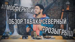 Душевный обзор табака: СЕВЕРНЫЙ, +РОЗЫГРЫШ.