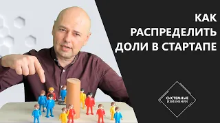 Как распределить доли в стартапе