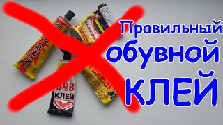 👞 Чем/как клеить обувь/каблук/подошву, каким клеем. Правильный клей для обуви.