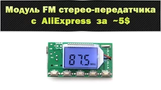 Модуль FM стерео-передатчика с AliExpress