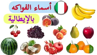 تعلم أسماء الفواكه la frutta و كيف تنطق باللغة الإيطالية