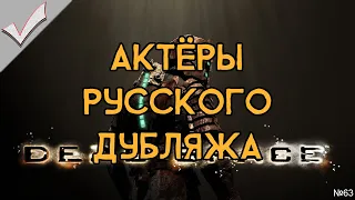 Dead Space - Актёры русского дубляжа (РЛИ)