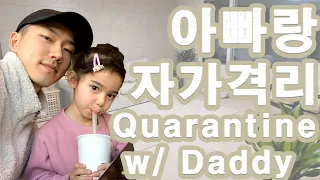 [Eng Sub]아빠랑 집에서 원격 수업으로 코로나 버티기ㅣDistance Learning During Quarantine With Dad