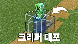 알아두면 유용한 4가지 크리퍼 고문하는 법 (마인크래프트)