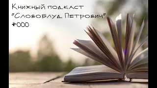 Зачем читать, что читать, и почему "антиутопия" - глупый термин? Вводный подкаст #000