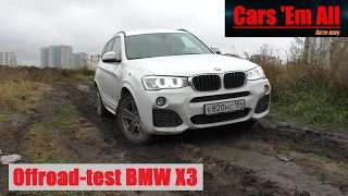 Тест-драйв BMW X3 2016. Бумер грязи не боится!