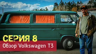 Обзор Volkswagen Т3 | Серия 8