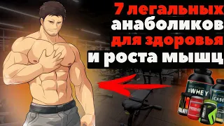 7 легальных анаболиков для здоровья и роста мышц!