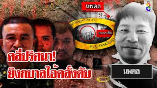 ช่อง 8 พาคลี่ปริศนา! ใคร? ยิงหัวไอ้คลั่งตาย หลังยิงถล่มกลางงานบุญดับ 3 ศพ | ลุยชนข่าว  | 2 มี.ค. 67