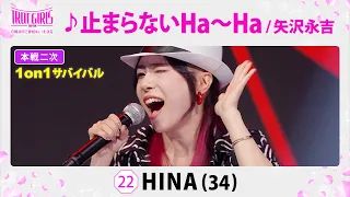 本戦２次１on１サバイバル_HINA_♪止まらないHa〜Ha/矢沢永吉【トロット・ガールズ・ジャパン】毎週金曜18:00〜WOWOW・ABEMAで無料放送&配信