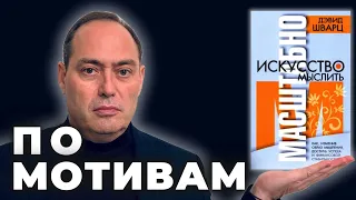 💎 Искусство мыслить масштабно. Дэвид Шварц. Основные идеи книги, обзор. 🔥