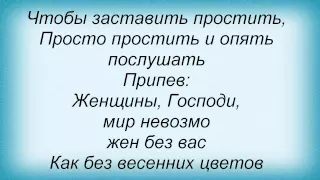 Слова песни Леонид Агутин - Женщинам