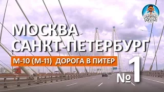 ДОРОГА ИЗ МОСКВЫ В САНКТ-ПЕТЕРБУРГ. М-10. ПЛАТНЫЙ ОБЪЕЗД ВЫШНЕГО-ВОЛОЧКА. М-11. ВАЛДАЙ. КАПИТАН КРЫМ