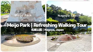 Meijo Park | Refreshing Walking Tour 名城公園 | Nagoya, Japan