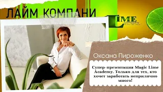 Супер-крутая презентация Magic Lime Academy. Только для тех, кто хочет заработать неприлично много!