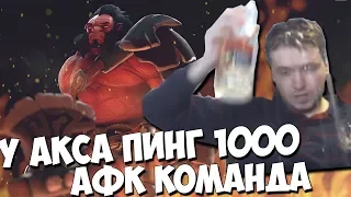 4 ИГРОКА АФК, У АКСА ПИНГ 1000. ЭТО НЕ СКРЫТЫЙ ПУЛ?