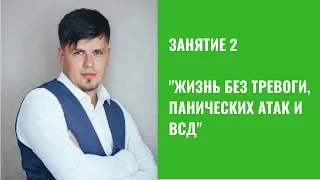 Занятие 2 - Тренинг "Жизнь без тревоги, панических атак и ВСД"