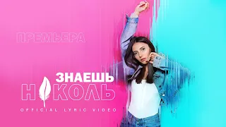 Николь - Знаешь (Official Lyric Video)