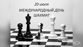 Международный день шахмат - 20 июля. История, особенности и традиции праздника. История шахмат