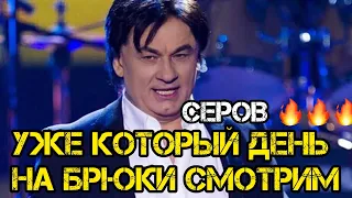 Серов бьет  рекорды по просмотрам на брюки😂,