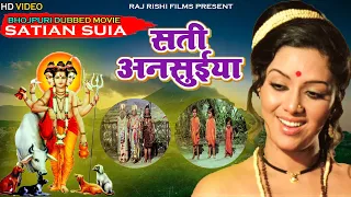 Satian Suia| Bhojpuri Full Movie | सती अनुसूया | Bhojpuri Dubbed Hindi Film | Best Devotional Movie