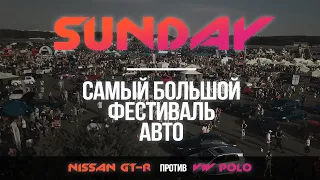 Sunday 2019 - самый большой авто фестиваль ⚡⚡⚡